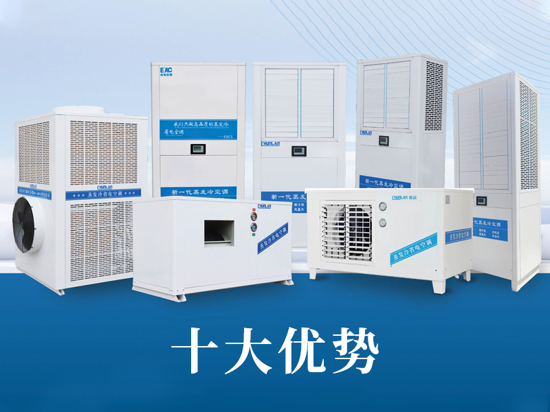 华泽机电蒸发冷省电空调十大优势是什么？